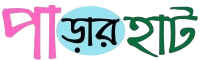 পাড়ার_হাট-